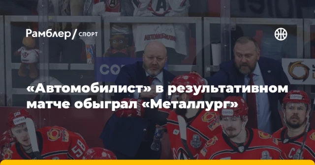 «Автомобилист» в результативном матче обыграл «Металлург» «Автомобилист» в результативном матче обыграл «Металлург»