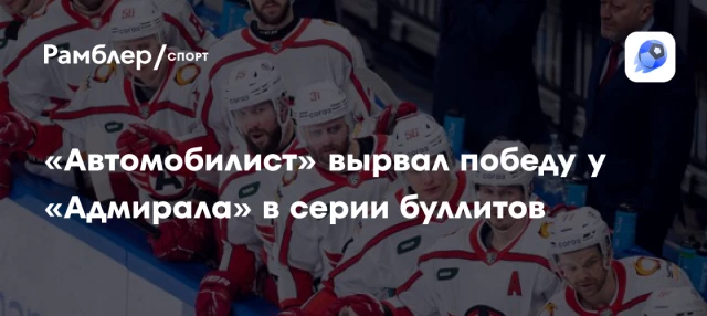«Автомобилист» вырвал победу у «Адмирала» в серии буллитов «Автомобилист» вырвал победу у «Адмирала» в серии буллитов