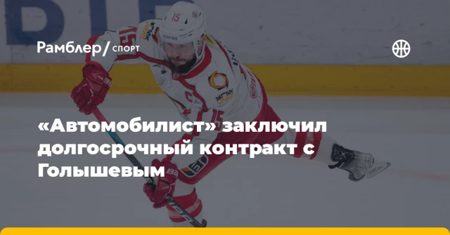 «Автомобилист» заключил долгосрочный контракт с Голышевым «Автомобилист» заключил долгосрочный контракт с Голышевым