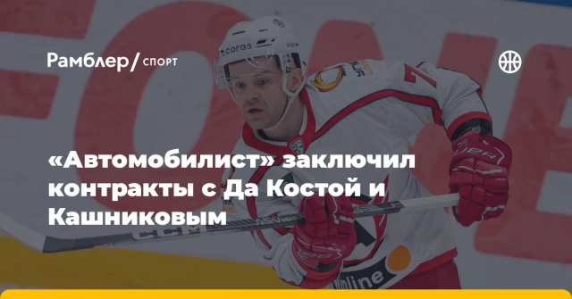 «Автомобилист» заключил контракты с Да Костой и Кашниковым «Автомобилист» заключил контракты с Да Костой и Кашниковым