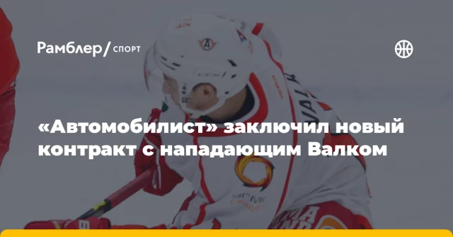 «Автомобилист» заключил новый контракт с нападающим Валком «Автомобилист» заключил новый контракт с нападающим Валком