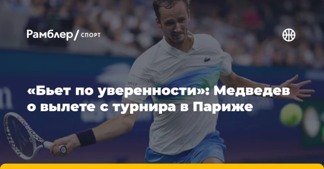 «Бьет по уверенности»: Медведев о вылете с турнира в Париже