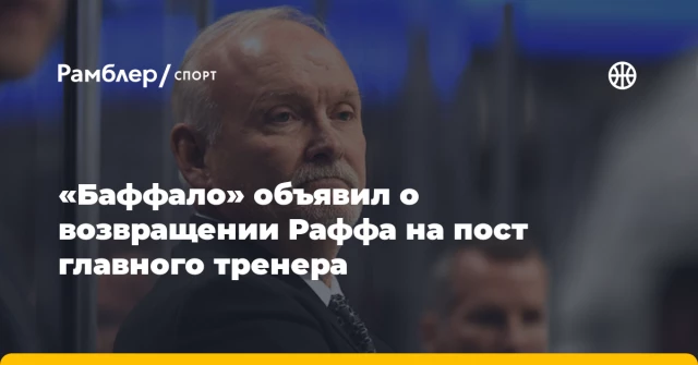 «Баффало» объявил о возвращении Раффа на пост главного тренера «Баффало» объявил о возвращении Раффа на пост главного тренера