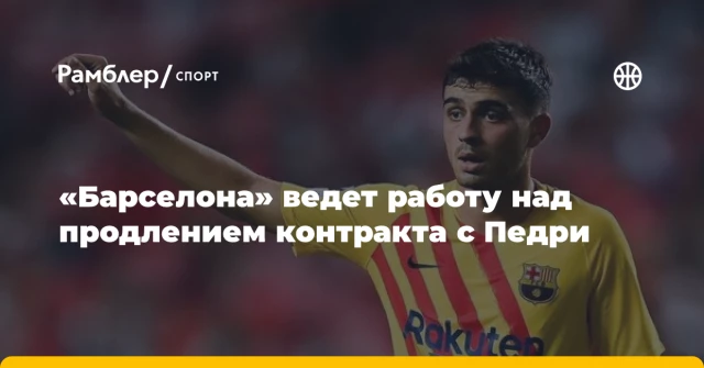 «Барселона» ведет работу над продлением контракта с Педри «Барселона» ведет работу над продлением контракта с Педри