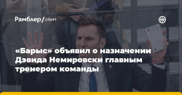 «Барыс» объявил о назначении Дэвида Немировски главным тренером команды «Барыс» объявил о назначении Дэвида Немировски главным тренером команды
