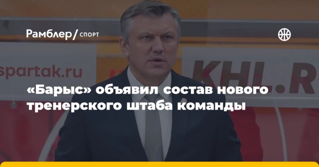 «Барыс» объявил состав нового тренерского штаба команды «Барыс» объявил состав нового тренерского штаба команды