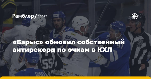 «Барыс» обновил собственный антирекорд по очкам в КХЛ «Барыс» обновил собственный антирекорд по очкам в КХЛ