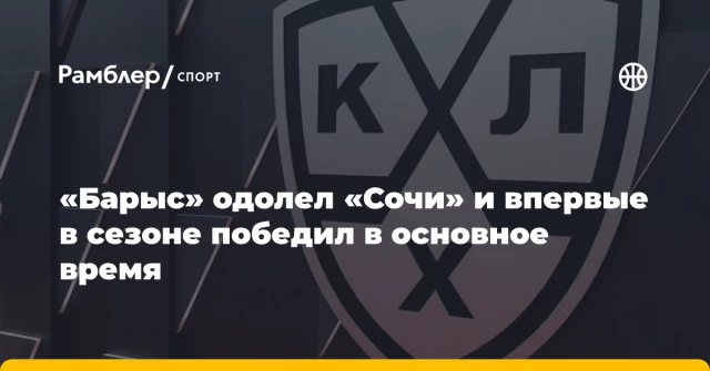«Барыс» одолел «Сочи» и впервые в сезоне победил в основное время «Барыс» одолел «Сочи» и впервые в сезоне победил в основное время