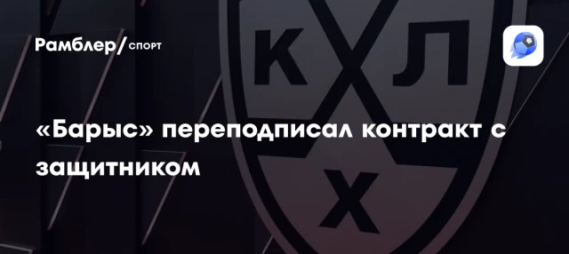 «Барыс» переподписал контракт с защитником «Барыс» переподписал контракт с защитником
