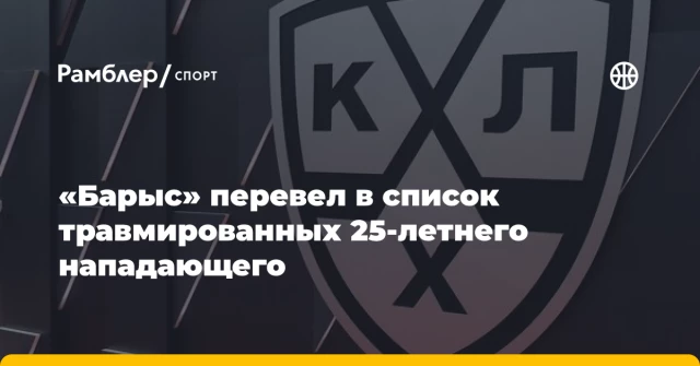 «Барыс» перевел в список травмированных 25-летнего нападающего «Барыс» перевел в список травмированных 25-летнего нападающего