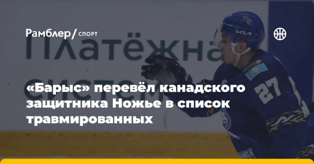 «Барыс» перевёл канадского защитника Ножье в список травмированных «Барыс» перевёл канадского защитника Ножье в список травмированных