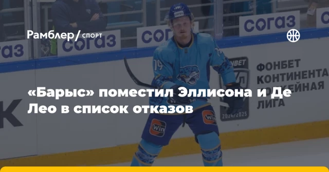 «Барыс» поместил Эллисона и Де Лео в список отказов «Барыс» поместил Эллисона и Де Лео в список отказов