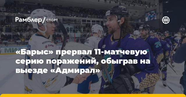 «Барыс» прервал 11-матчевую серию поражений, обыграв на выезде «Адмирал» «Барыс» прервал 11-матчевую серию поражений, обыграв на выезде «Адмирал»