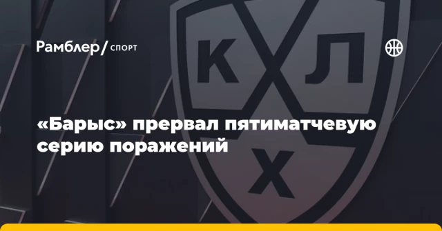 «Барыс» прервал пятиматчевую серию поражений «Барыс» прервал пятиматчевую серию поражений