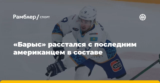 «Барыс» расстался с последним американцем в составе «Барыс» расстался с последним американцем в составе