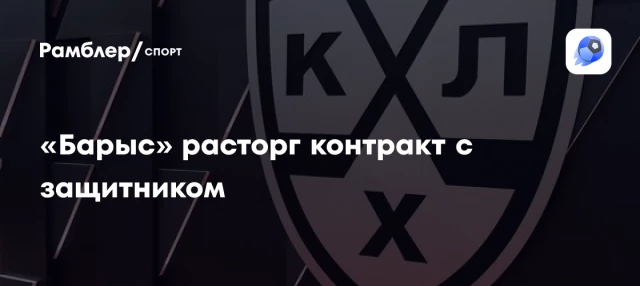 «Барыс» расторг контракт с защитником «Барыс» расторг контракт с защитником