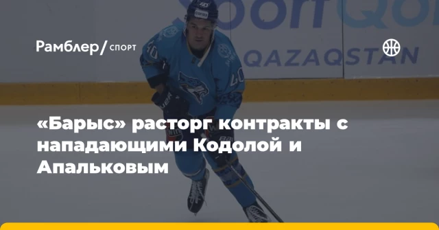 «Барыс» расторг контракты с нападающими Кодолой и Апальковым «Барыс» расторг контракты с нападающими Кодолой и Апальковым