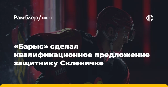 «Барыс» сделал квалификационное предложение защитнику Скленичке «Барыс» сделал квалификационное предложение защитнику Скленичке