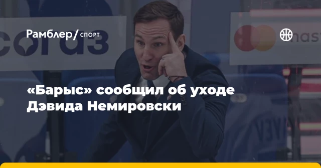 «Барыс» сообщил об уходе Дэвида Немировски «Барыс» сообщил об уходе Дэвида Немировски