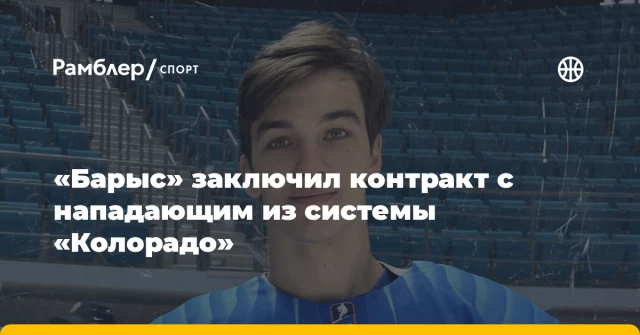 «Барыс» заключил контракт с нападающим из системы «Колорадо» «Барыс» заключил контракт с нападающим из системы «Колорадо»