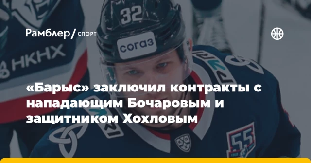 «Барыс» заключил контракты с нападающим Бочаровым и защитником Хохловым «Барыс» заключил контракты с нападающим Бочаровым и защитником Хохловым