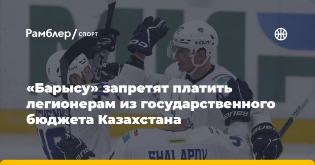 «Барысу» запретят платить легионерам из государственного бюджета Казахстана «Барысу» запретят платить легионерам из государственного бюджета Казахстана