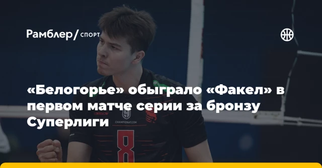 «Белогорье» обыграло «Факел» в первом матче серии за бронзу Суперлиги «Белогорье» обыграло «Факел» в первом матче серии за бронзу Суперлиги