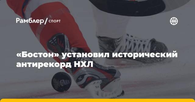 «Бостон» установил исторический антирекорд НХЛ «Бостон» установил исторический антирекорд НХЛ