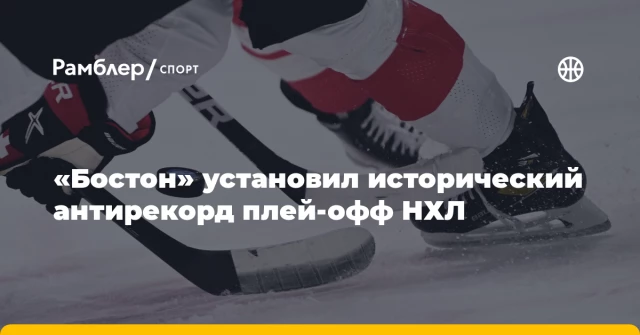 «Бостон» установил исторический антирекорд плей-офф НХЛ «Бостон» установил исторический антирекорд плей-офф НХЛ