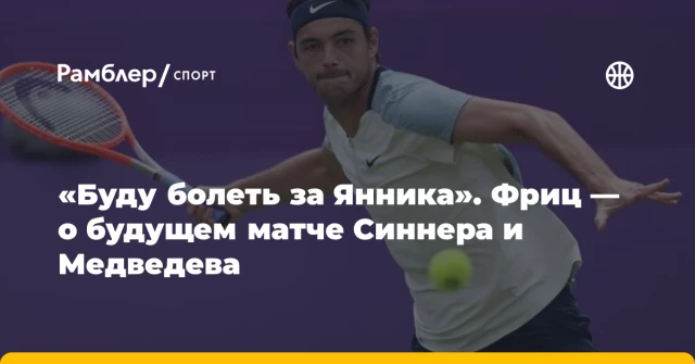 «Буду болеть за Янника». Фриц — о будущем матче Синнера и Медведева «Буду болеть за Янника». Фриц — о будущем матче Синнера и Медведева