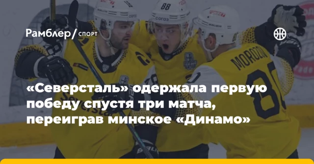 «Cеверсталь» одержала первую победу спустя три матча, переиграв минское «Динамо» «Cеверсталь» одержала первую победу спустя три матча, переиграв минское «Динамо»