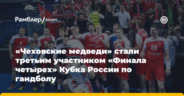 «Чеховские медведи» стали третьим участником «Финала четырех» Кубка России по гандболу «Чеховские медведи» стали третьим участником «Финала четырех» Кубка России по гандболу