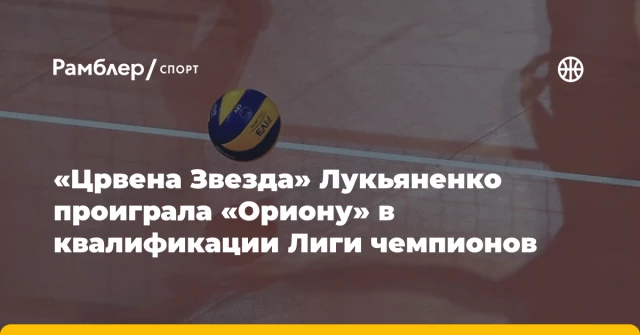 «Црвена Звезда» Лукьяненко проиграла «Ориону» в квалификации Лиги чемпионов «Црвена Звезда» Лукьяненко проиграла «Ориону» в квалификации Лиги чемпионов