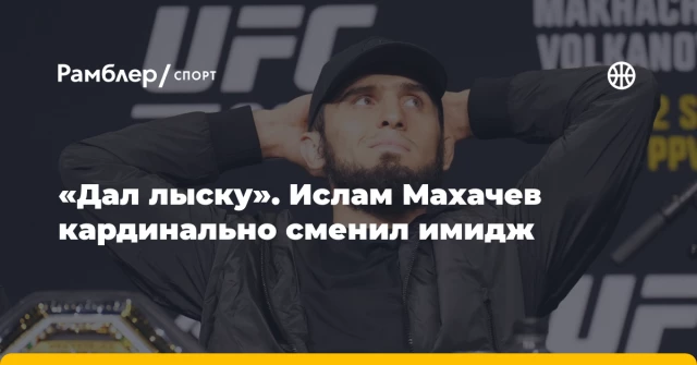 «Дал лыску». Ислам Махачев кардинально сменил имидж «Дал лыску». Ислам Махачев кардинально сменил имидж
