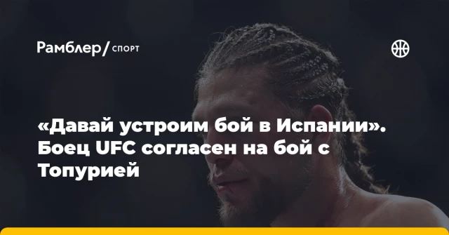 «Давай устроим бой в Испании». Боец UFC согласен на бой с Топурией «Давай устроим бой в Испании». Боец UFC согласен на бой с Топурией