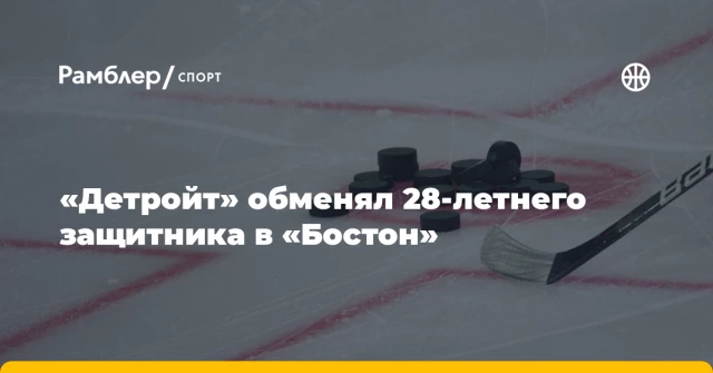 «Детройт» обменял 28-летнего защитника в «Бостон» «Детройт» обменял 28-летнего защитника в «Бостон»