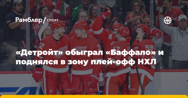 «Детройт» обыграл «Баффало» и поднялся в зону плей‑офф НХЛ «Детройт» обыграл «Баффало» и поднялся в зону плей‑офф НХЛ