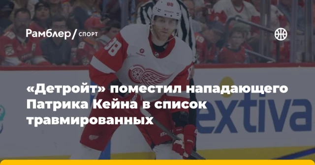 «Детройт» поместил нападающего Патрика Кейна в список травмированных «Детройт» поместил нападающего Патрика Кейна в список травмированных
