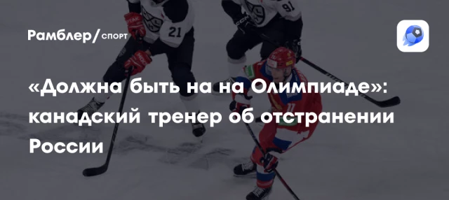 «Должна быть на на Олимпиаде»: канадский тренер об отстранении России «Должна быть на на Олимпиаде»: канадский тренер об отстранении России