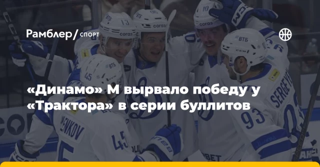 «Динамо» М вырвало победу у «Трактора» в серии буллитов «Динамо» М вырвало победу у «Трактора» в серии буллитов