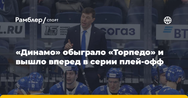 «Динамо» обыграло «Торпедо» и вышло вперед в серии плей-офф «Динамо» обыграло «Торпедо» и вышло вперед в серии плей-офф