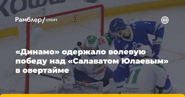 «Динамо» одержало волевую победу над «Салаватом Юлаевым» в овертайме «Динамо» одержало волевую победу над «Салаватом Юлаевым» в овертайме