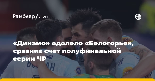 «Динамо» одолело «Белогорье», сравняв счет полуфинальной серии ЧР «Динамо» одолело «Белогорье», сравняв счет полуфинальной серии ЧР