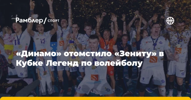 «Динамо» отомстило «Зениту» в Кубке Легенд по волейболу «Динамо» отомстило «Зениту» в Кубке Легенд по волейболу