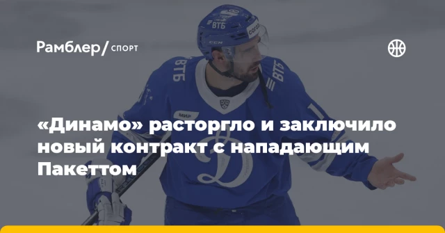 «Динамо» расторгло и заключило новый контракт с нападающим Пакеттом «Динамо» расторгло и заключило новый контракт с нападающим Пакеттом