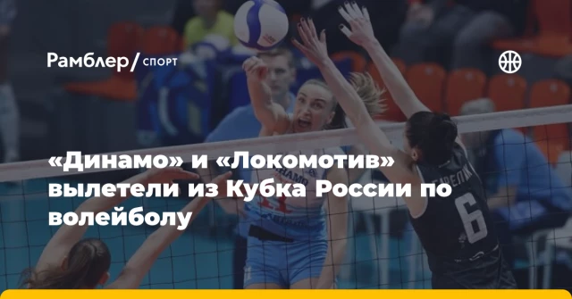 «Динамо» и «Локомотив» вылетели из Кубка России по волейболу «Динамо» и «Локомотив» вылетели из Кубка России по волейболу