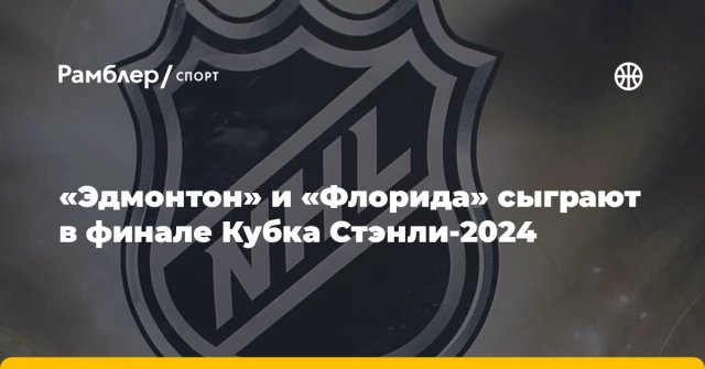 «Эдмонтон» и «Флорида» сыграют в финале Кубка Стэнли-2024 «Эдмонтон» и «Флорида» сыграют в финале Кубка Стэнли-2024
