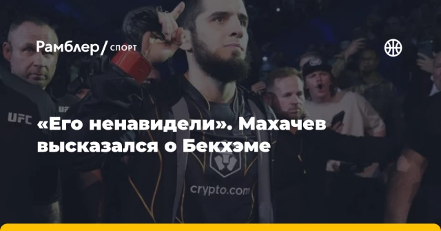 «Его ненавидели». Махачев высказался о Бекхэме «Его ненавидели». Махачев высказался о Бекхэме