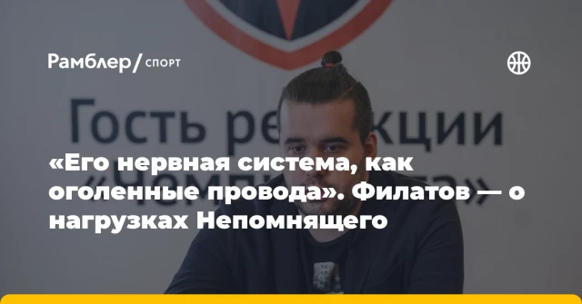«Его нервная система, как оголенные провода». Филатов — о нагрузках Непомнящего «Его нервная система, как оголенные провода». Филатов — о нагрузках Непомнящего