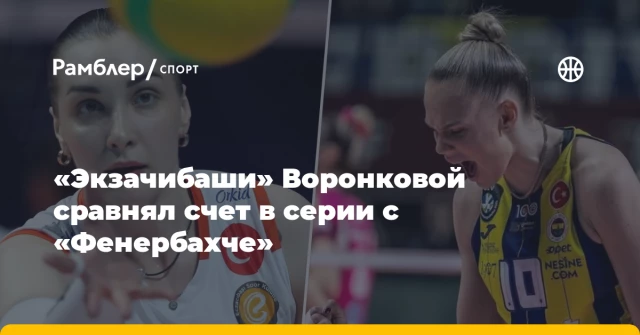 «Экзачибаши» Воронковой сравнял счет в серии с «Фенербахче» «Экзачибаши» Воронковой сравнял счет в серии с «Фенербахче»